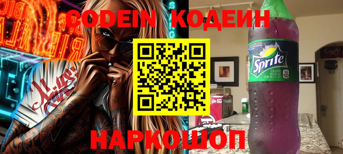 Кодеин Purple Drank  Кодеин Purple Drank  Вход с VPN  даркнет сайт  Сосновоборск 