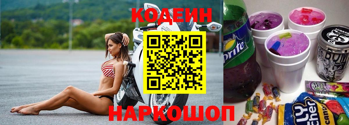 Кодеин напиток Lean (лин) Сосновоборск